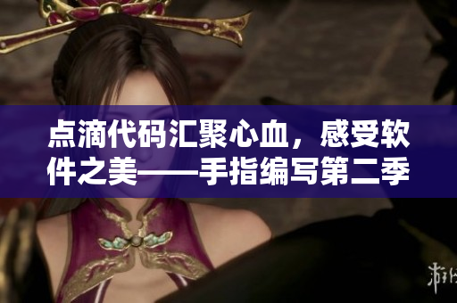 点滴代码汇聚心血，感受软件之美——手指编写第二季