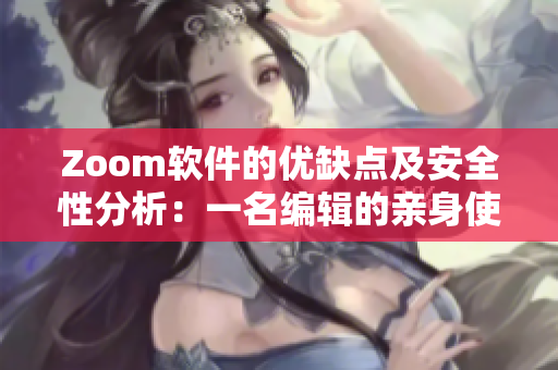 Zoom软件的优缺点及安全性分析：一名编辑的亲身使用体验