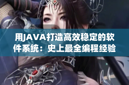 用JAVA打造高效稳定的软件系统：史上最全编程经验分享