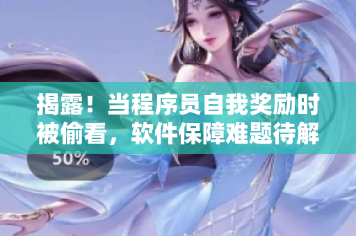 揭露！当程序员自我奖励时被偷看，软件保障难题待解决