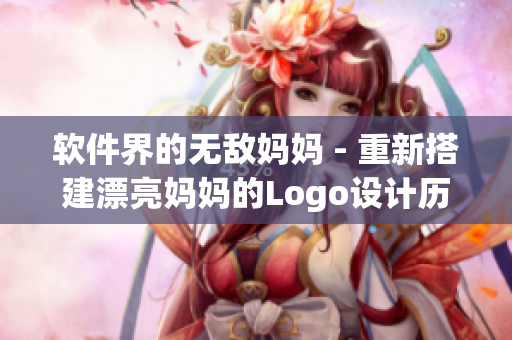 软件界的无敌妈妈 - 重新搭建漂亮妈妈的Logo设计历程