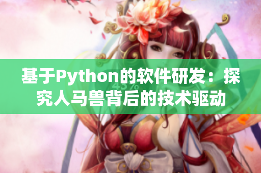 基于Python的软件研发：探究人马兽背后的技术驱动