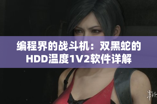 编程界的战斗机：双黑蛇的HDD温度1V2软件详解
