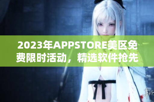 2023年APPSTORE美区免费限时活动，精选软件抢先体验