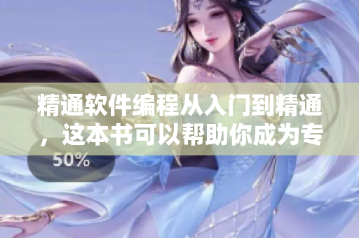 精通软件编程从入门到精通，这本书可以帮助你成为专业软件开发人员！