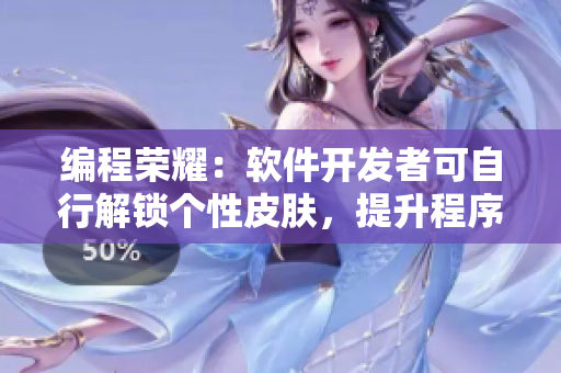 编程荣耀：软件开发者可自行解锁个性皮肤，提升程序员荣耀感
