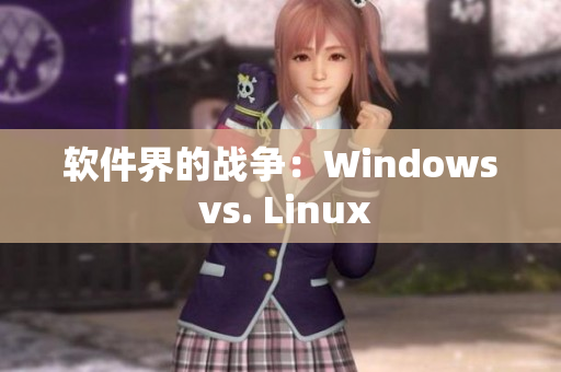 软件界的战争：Windows vs. Linux
