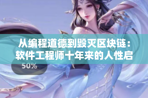 从编程道德到毁灭区块链：软件工程师十年来的人性启示