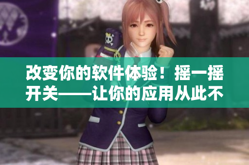 改变你的软件体验！摇一摇开关——让你的应用从此不再乏味
