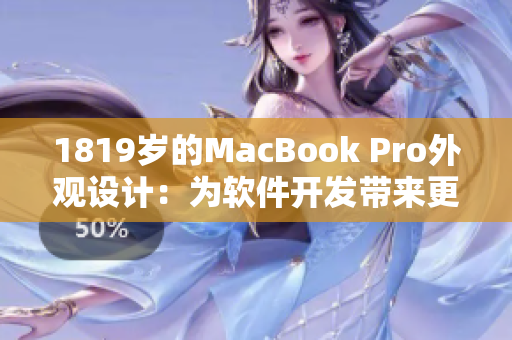 1819岁的MacBook Pro外观设计：为软件开发带来更高效的操作体验