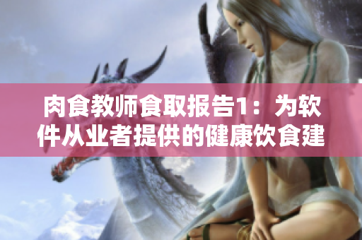 肉食教师食取报告1：为软件从业者提供的健康饮食建议