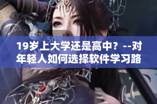 19岁上大学还是高中？--对年轻人如何选择软件学习路径的思考
