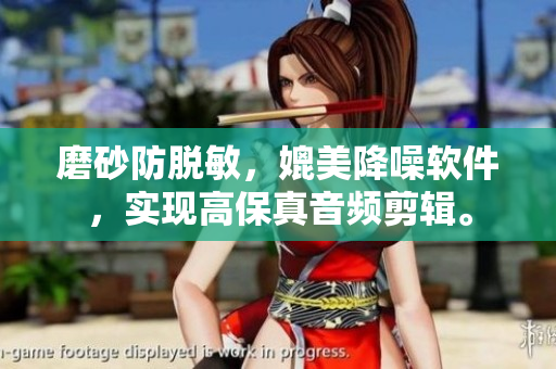 磨砂防脱敏，媲美降噪软件，实现高保真音频剪辑。