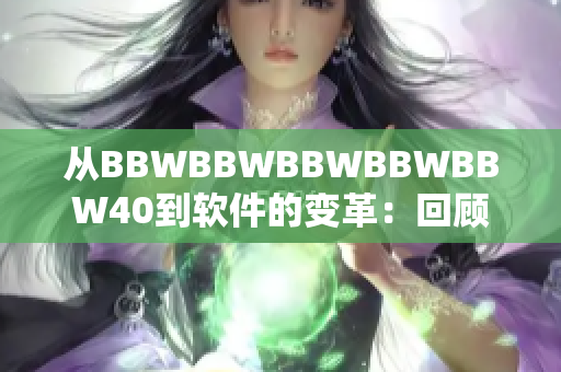 从BBWBBWBBWBBWBBW40到软件的变革：回顾过去，展望未来