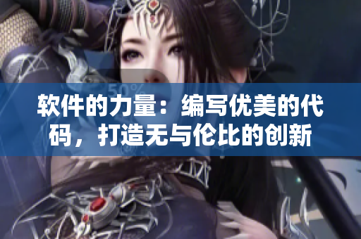 软件的力量：编写优美的代码，打造无与伦比的创新