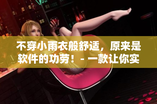不穿小雨衣般舒适，原来是软件的功劳！- 一款让你实现舒适写作的软件