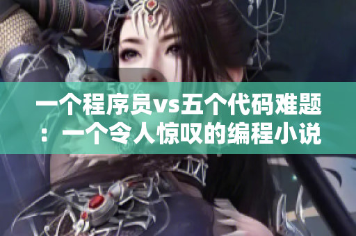 一个程序员vs五个代码难题：一个令人惊叹的编程小说
