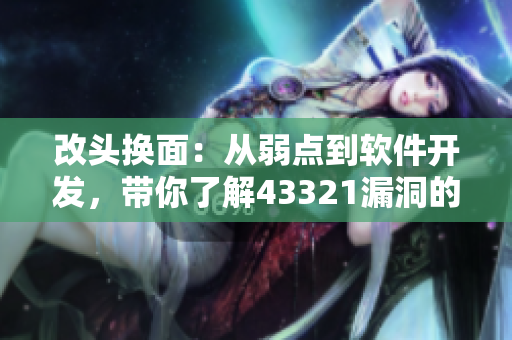 改头换面：从弱点到软件开发，带你了解43321漏洞的预防