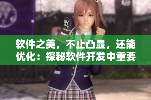 软件之美，不止凸显，还能优化：探秘软件开发中重要的凹凸设计