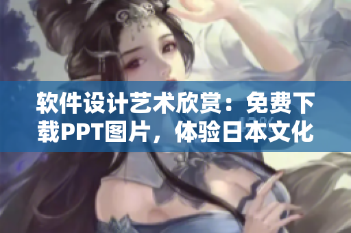软件设计艺术欣赏：免费下载PPT图片，体验日本文化之美！