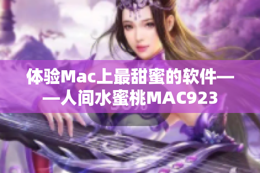 体验Mac上最甜蜜的软件——人间水蜜桃MAC923