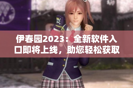 伊春园2023：全新软件入口即将上线，助您轻松获取软件资源