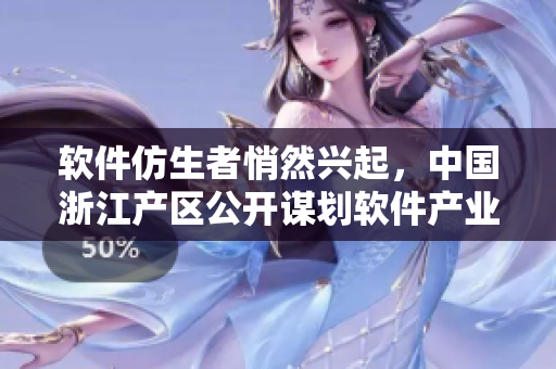 软件仿生者悄然兴起，中国浙江产区公开谋划软件产业战略