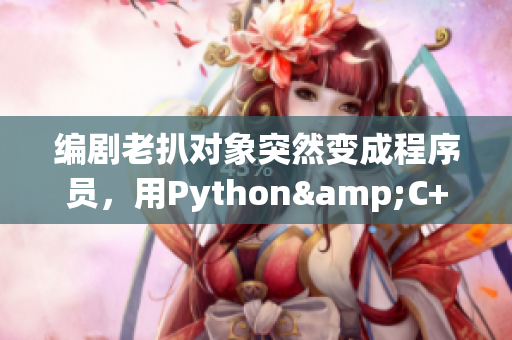 编剧老扒对象突然变成程序员，用Python&C++搞定菲林剪辑！