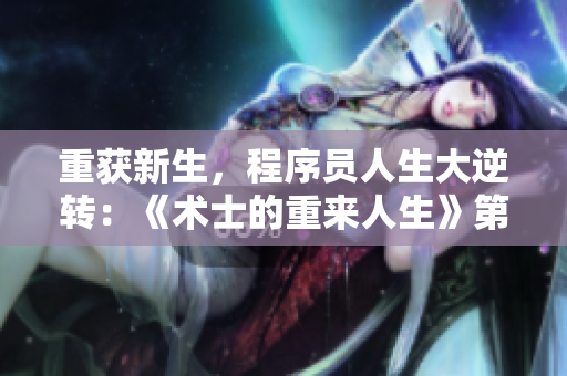 重获新生，程序员人生大逆转：《术士的重来人生》第二季首播！