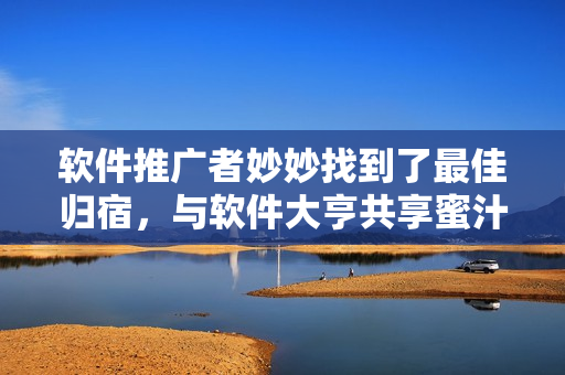 软件推广者妙妙找到了最佳归宿，与软件大亨共享蜜汁樱桃林的浪漫之夜！