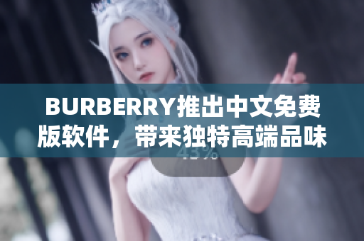 BURBERRY推出中文免费版软件，带来独特高端品味