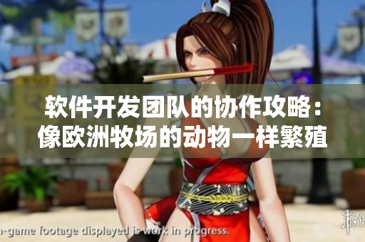 软件开发团队的协作攻略：像欧洲牧场的动物一样繁殖创意