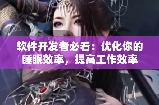 软件开发者必看：优化你的睡眠效率，提高工作效率