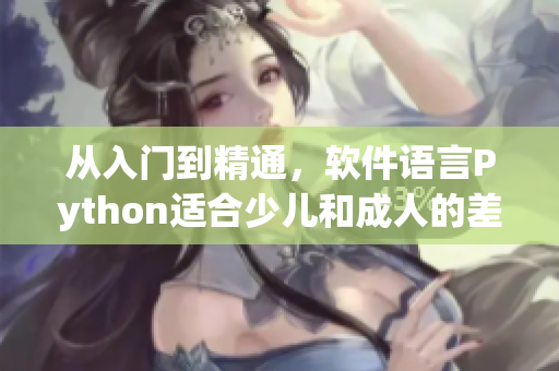 从入门到精通，软件语言Python适合少儿和成人的差异分析