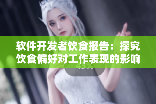 软件开发者饮食报告：探究饮食偏好对工作表现的影响