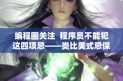 编程圈关注  程序员不能犯这四项忌——类比美式忌保罗讳