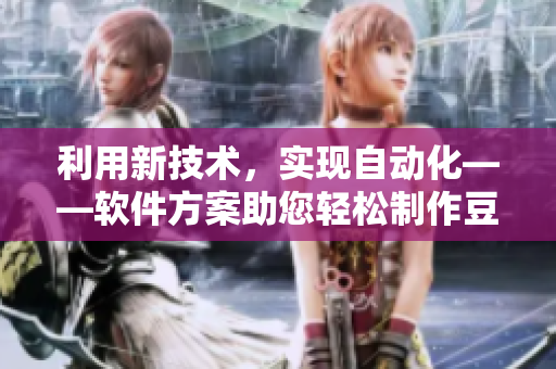 利用新技术，实现自动化——软件方案助您轻松制作豆浆