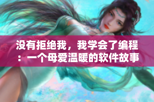 没有拒绝我，我学会了编程：一个母爱温暖的软件故事