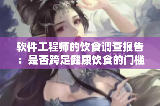 软件工程师的饮食调查报告：是否跨足健康饮食的门槛？
