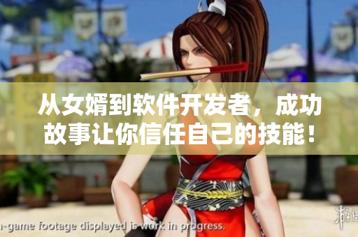 从女婿到软件开发者，成功故事让你信任自己的技能！
