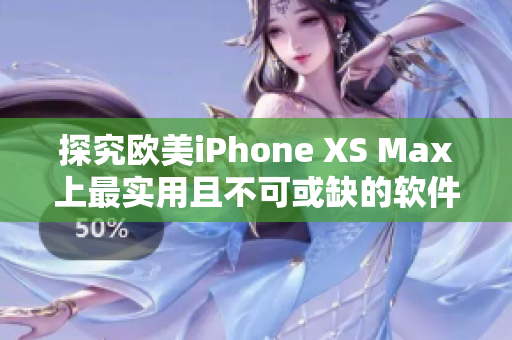 探究欧美iPhone XS Max上最实用且不可或缺的软件推荐！