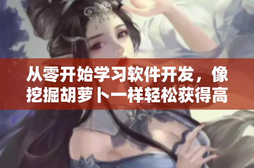 从零开始学习软件开发，像挖掘胡萝卜一样轻松获得高C指南