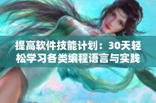提高软件技能计划：30天轻松学习各类编程语言与实践操作