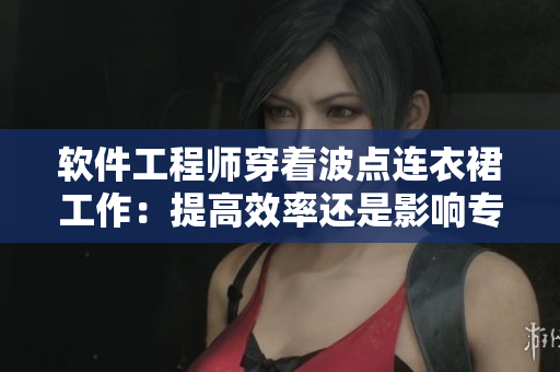 软件工程师穿着波点连衣裙工作：提高效率还是影响专注度？