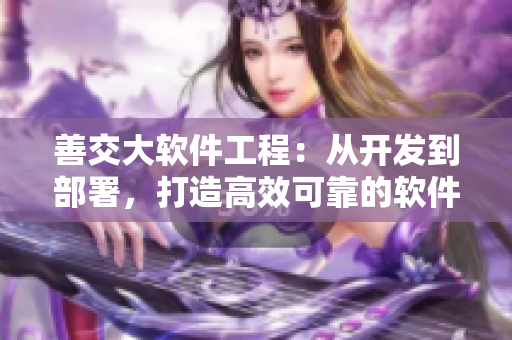 善交大软件工程：从开发到部署，打造高效可靠的软件工程