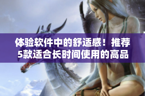体验软件中的舒适感！推荐5款适合长时间使用的高品质内存管理软件