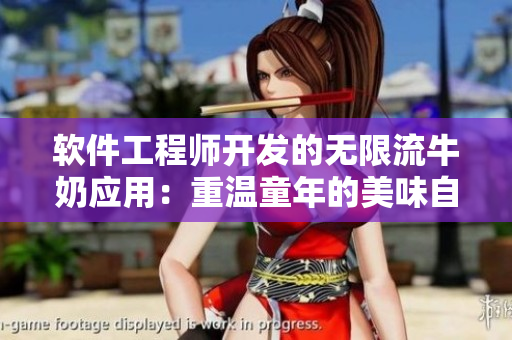 软件工程师开发的无限流牛奶应用：重温童年的美味自由流，你也来一杯吗？
