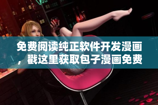 免费阅读纯正软件开发漫画，戳这里获取包子漫画免费入口！