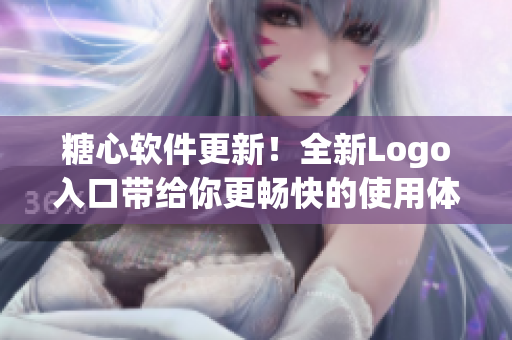 糖心软件更新！全新Logo入口带给你更畅快的使用体验