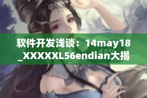 软件开发浅谈：14may18_XXXXXL56endian大揭秘